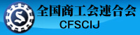 全国商工会連合会