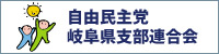 岐阜県支部連合会