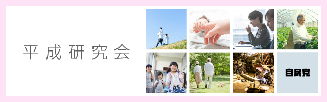 平成研究会