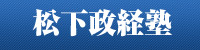 松下政経塾